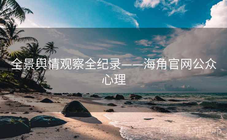 全景舆情观察全纪录——海角官网公众心理