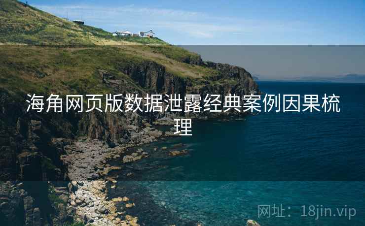 海角网页版数据泄露经典案例因果梳理
