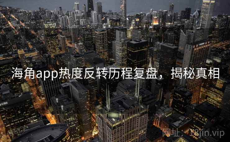 海角app热度反转历程复盘,揭秘真相