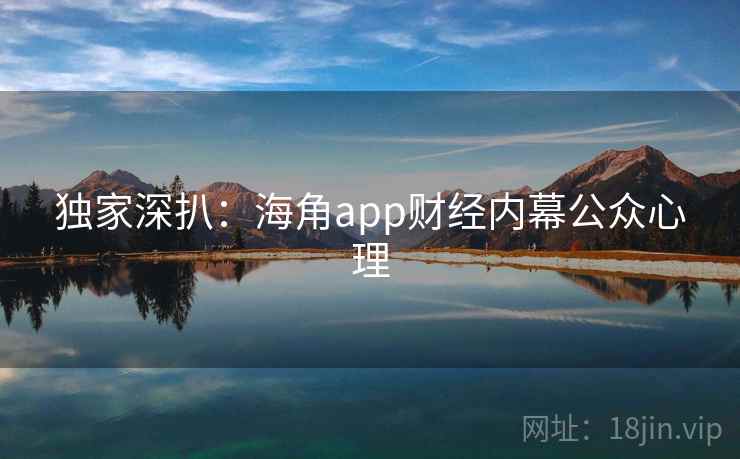 独家深扒:海角app财经内幕公众心理