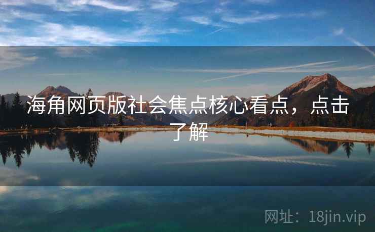 海角网页版社会焦点核心看点,点击了解