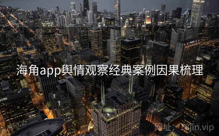 海角app舆情观察经典案例因果梳理