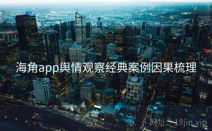 海角app舆情观察经典案例因果梳理