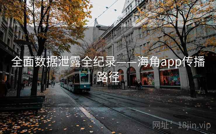 全面数据泄露全纪录——海角app传播路径