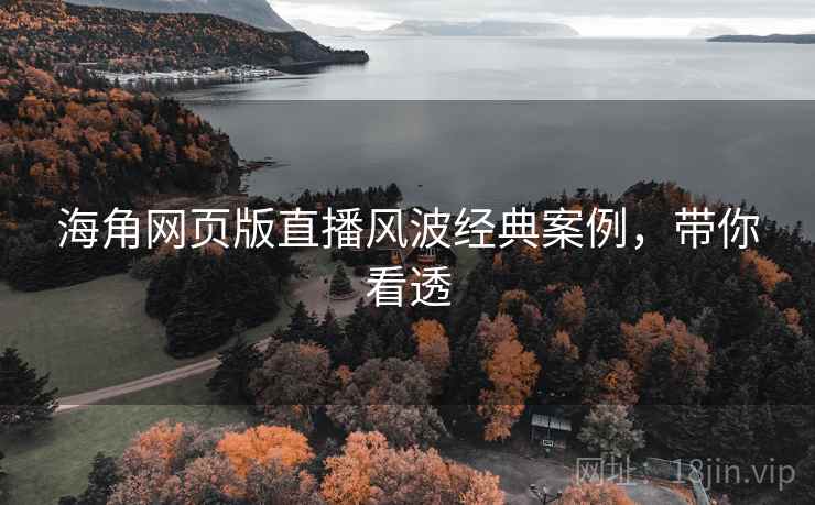 海角网页版直播风波经典案例,带你看透