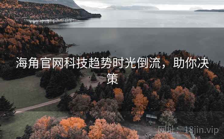 海角官网科技趋势时光倒流,助你决策